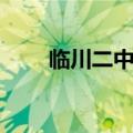临川二中是重点高中吗（临川二中）