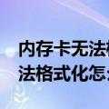 内存卡无法格式化怎么办chkdsk（内存卡无法格式化怎么办）