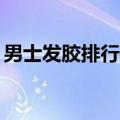 男士发胶排行榜10强（发胶和啫喱水的区别）