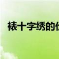 裱十字绣的价格怎么算（十字绣裱框价格）