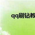 qq刷钻教程是真的吗（qq刷钻教程）