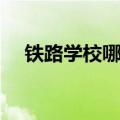 铁路学校哪个好就业（铁路学校哪个好）
