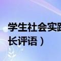 学生社会实践家长评语简短（学生社会实践家长评语）