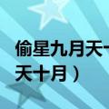 偷星九月天十月最后和谁在一起了（偷星九月天十月）