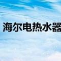 海尔电热水器怎么使用（电热水器怎么使用）