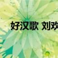 好汉歌 刘欢《水浒传》片尾曲（好汉歌）