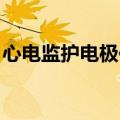 心电监护电极位置 真人（心电监护电极位置）