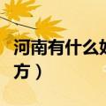 河南有什么好玩的景点（河南有哪些好玩的地方）