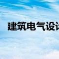建筑电气设计师工作内容（建筑电气设计）