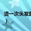 烫一次头发的危害有多大（烫一次头发的危害）