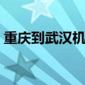 重庆到武汉机票查询预订（重庆到武汉机票）