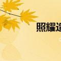 照耀造句子10字（照耀造句）