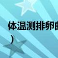 体温测排卵曲线图怎么看（体温测排卵曲线图）