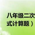 八年级二次根式计算题50道（八年级二次根式计算题）