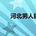 河北男人的典型特点（河北人怎么样）