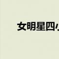 女明星四小花旦是谁（四小花旦是谁）