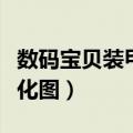 数码宝贝装甲进化背景音乐（数码宝贝装甲进化图）