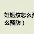 妊娠纹怎么预防最好的办法是什么（妊娠纹怎么预防）
