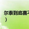 尔泰到底喜不喜欢小燕子（尔泰喜欢小燕子吗）