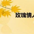 玫瑰情人是真的假的（玫瑰情人）