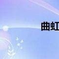 曲虹霓泳衣图片（曲虹霓）