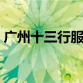 广州十三行服装店（广州十三行服装价格表）