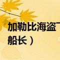 加勒比海盗飞翔的荷兰人船长（飞翔的荷兰人船长）