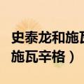 史泰龙和施瓦辛格谁的电影最好看（史泰龙和施瓦辛格）