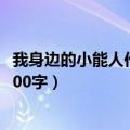 我身边的小能人作文400字左右钢琴（我身边的小能人作文400字）