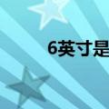 6英寸是多少米（6英尺是多少米）