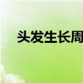 头发生长周期三个阶段（头发生长周期）