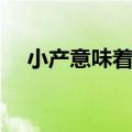 小产意味着什么（女人小产是什么意思）
