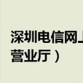 深圳电信网上营业厅上班时间（深圳电信网上营业厅）
