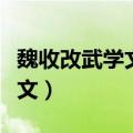 魏收改武学文文言文翻译和注释（魏收改武学文）