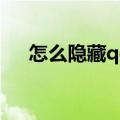 怎么隐藏qq的资料（怎么隐藏qq资料）