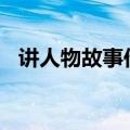 讲人物故事作文800字（讲人物故事作文）
