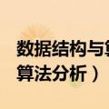 数据结构与算法分析java版pdf（数据结构与算法分析）