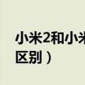 小米2和小米2s对比（小米2s和小米2有什么区别）