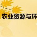 农业资源与环境专业排名（农业资源与环境）