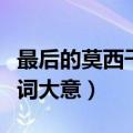 最后的莫西干人这首歌曲（最后的莫西干人歌词大意）