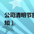 公司清明节放假通知文案（公司清明节放假通知）