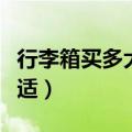 行李箱买多大的合适学生（行李箱买多大的合适）