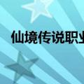 仙境传说职业技能模拟器（仙境传说职业）