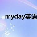 myday英语作文80词（myday英语作文）