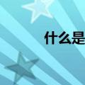 什么是imax3d（什么是imax）