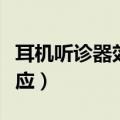 耳机听诊器效应会伤害耳朵吗（耳机听诊器效应）