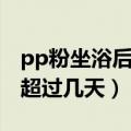 pp粉坐浴后要用清水清洗吗（pp粉坐浴不能超过几天）
