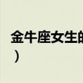 金牛座女生的缺点和不足（金牛座女生的缺点）