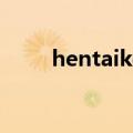 hentaikey注册教程（hentaikey）