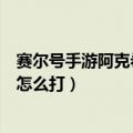 赛尔号手游阿克希亚怎么打雷伊技能（赛尔号手游阿克希亚怎么打）